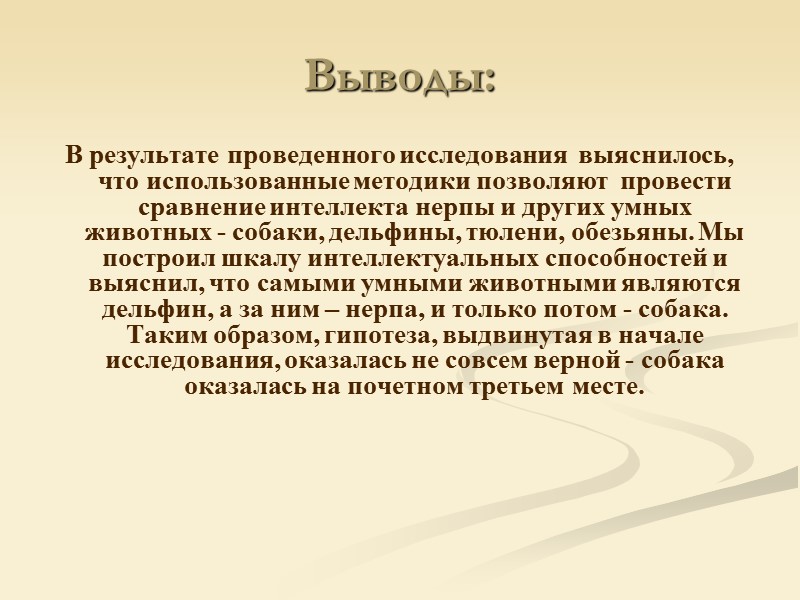 Выводы: В результате проведенного исследования  выяснилось, что использованные методики позволяют  провести сравнение